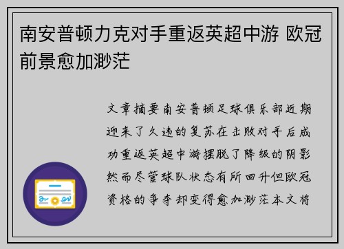 南安普顿力克对手重返英超中游 欧冠前景愈加渺茫