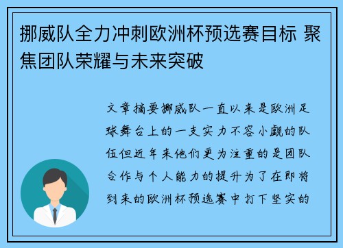 挪威队全力冲刺欧洲杯预选赛目标 聚焦团队荣耀与未来突破