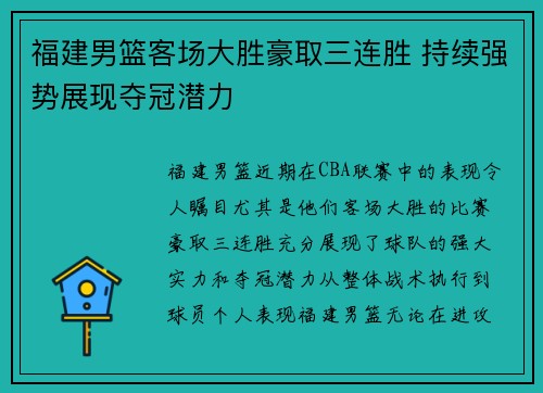 福建男篮客场大胜豪取三连胜 持续强势展现夺冠潜力