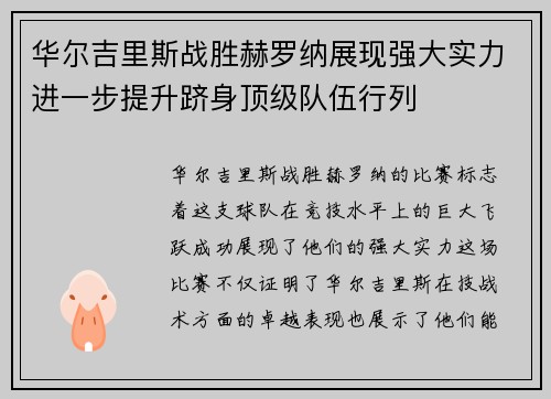 华尔吉里斯战胜赫罗纳展现强大实力进一步提升跻身顶级队伍行列