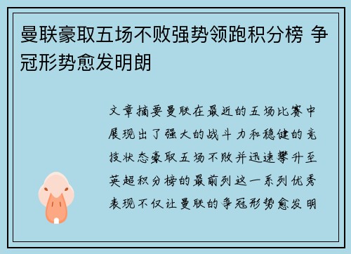 曼联豪取五场不败强势领跑积分榜 争冠形势愈发明朗
