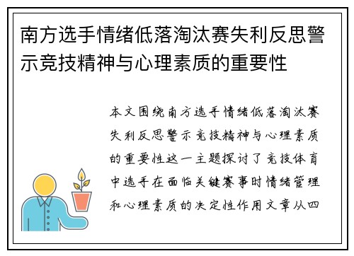 南方选手情绪低落淘汰赛失利反思警示竞技精神与心理素质的重要性