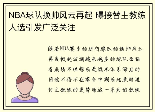 NBA球队换帅风云再起 曝接替主教练人选引发广泛关注