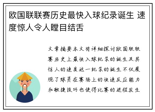 欧国联联赛历史最快入球纪录诞生 速度惊人令人瞠目结舌
