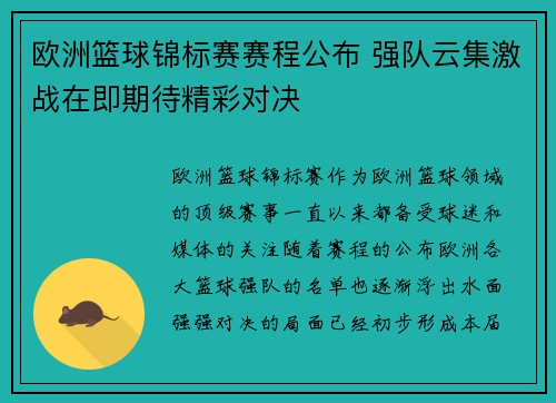 欧洲篮球锦标赛赛程公布 强队云集激战在即期待精彩对决