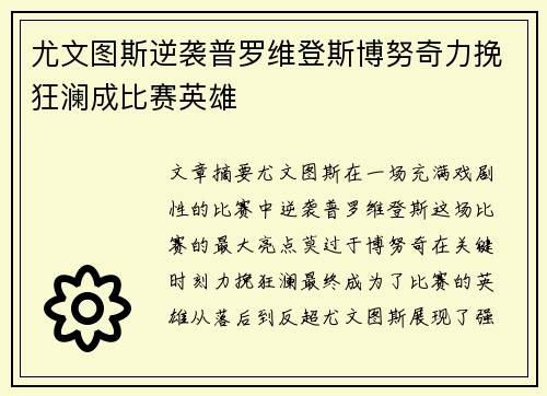尤文图斯逆袭普罗维登斯博努奇力挽狂澜成比赛英雄