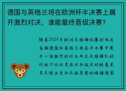 德国与英格兰将在欧洲杯半决赛上展开激烈对决，谁能最终晋级决赛？