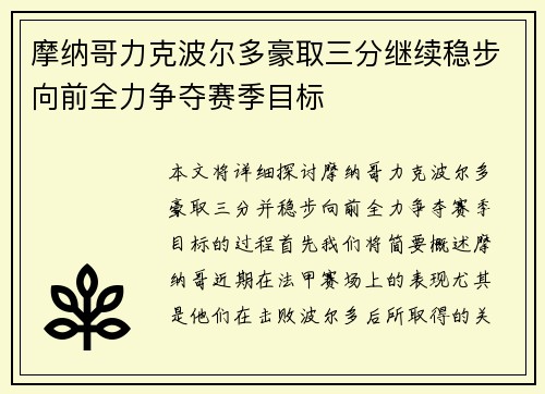 摩纳哥力克波尔多豪取三分继续稳步向前全力争夺赛季目标