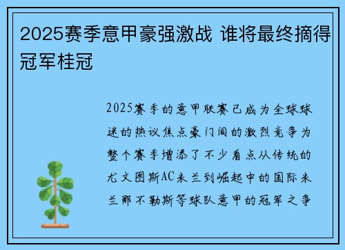 2025赛季意甲豪强激战 谁将最终摘得冠军桂冠