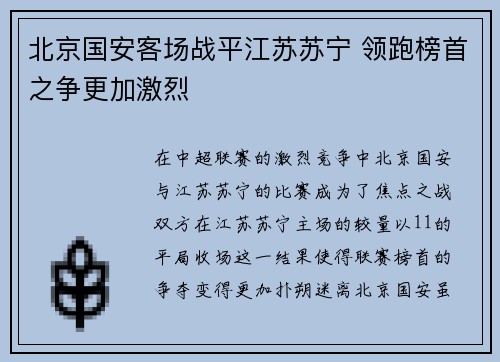 北京国安客场战平江苏苏宁 领跑榜首之争更加激烈