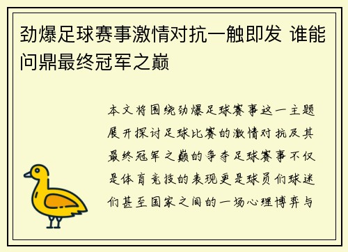 劲爆足球赛事激情对抗一触即发 谁能问鼎最终冠军之巅