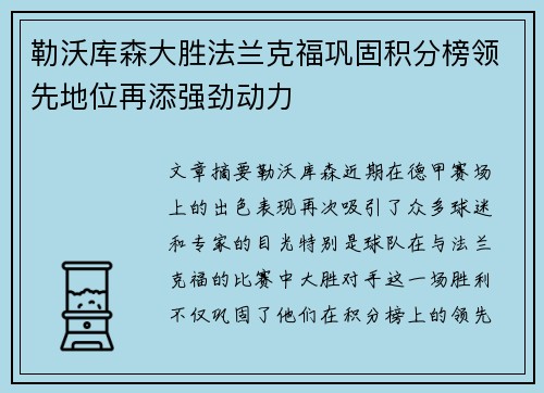 勒沃库森大胜法兰克福巩固积分榜领先地位再添强劲动力