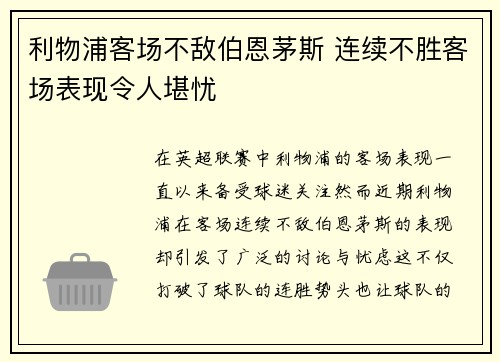 利物浦客场不敌伯恩茅斯 连续不胜客场表现令人堪忧