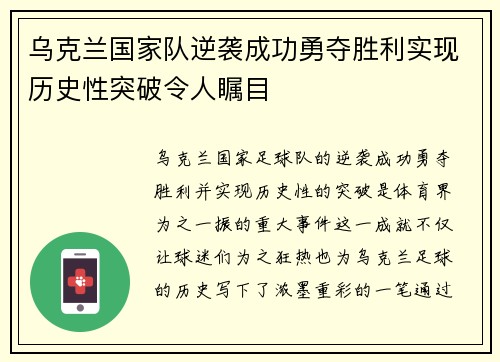 乌克兰国家队逆袭成功勇夺胜利实现历史性突破令人瞩目