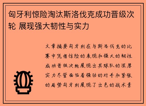 匈牙利惊险淘汰斯洛伐克成功晋级次轮 展现强大韧性与实力