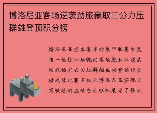 博洛尼亚客场逆袭劲旅豪取三分力压群雄登顶积分榜