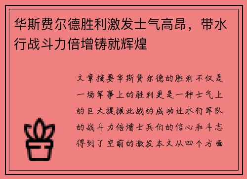 华斯费尔德胜利激发士气高昂，带水行战斗力倍增铸就辉煌