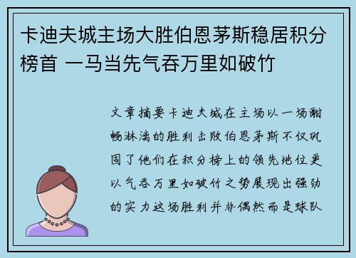 卡迪夫城主场大胜伯恩茅斯稳居积分榜首 一马当先气吞万里如破竹