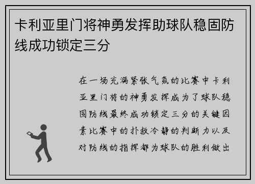 卡利亚里门将神勇发挥助球队稳固防线成功锁定三分