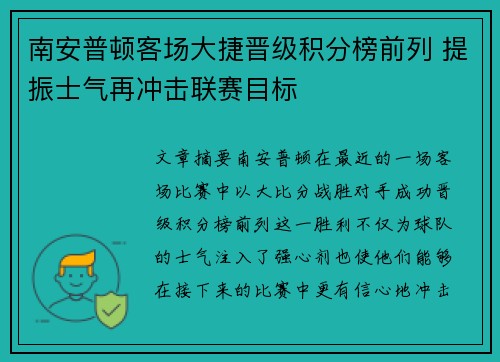 南安普顿客场大捷晋级积分榜前列 提振士气再冲击联赛目标