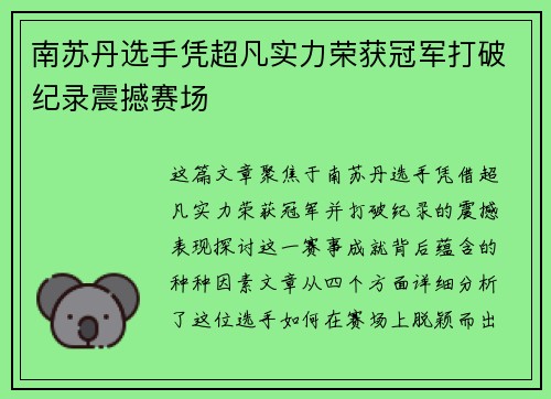南苏丹选手凭超凡实力荣获冠军打破纪录震撼赛场