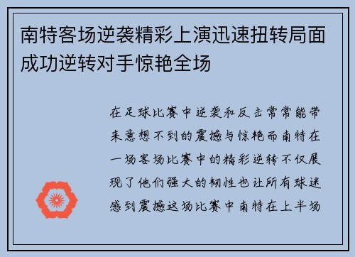 南特客场逆袭精彩上演迅速扭转局面成功逆转对手惊艳全场