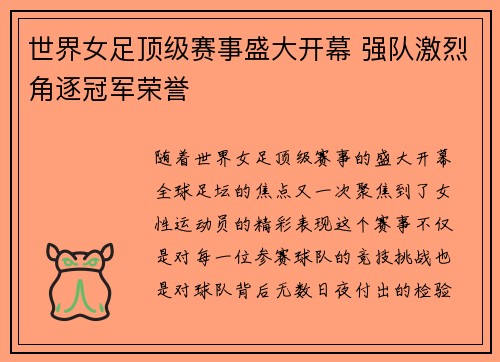世界女足顶级赛事盛大开幕 强队激烈角逐冠军荣誉