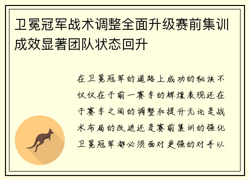 卫冕冠军战术调整全面升级赛前集训成效显著团队状态回升