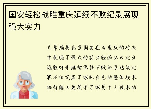 国安轻松战胜重庆延续不败纪录展现强大实力