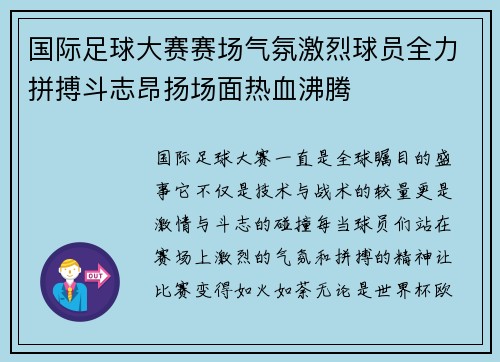 国际足球大赛赛场气氛激烈球员全力拼搏斗志昂扬场面热血沸腾