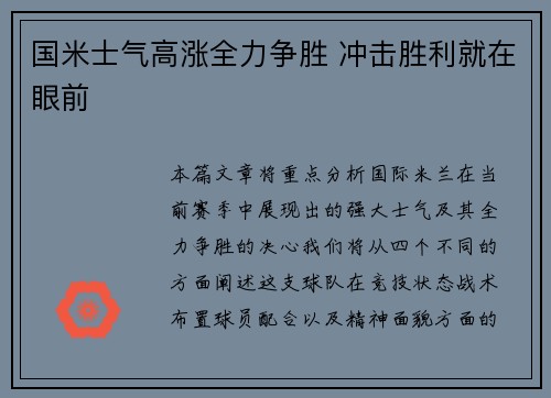 国米士气高涨全力争胜 冲击胜利就在眼前
