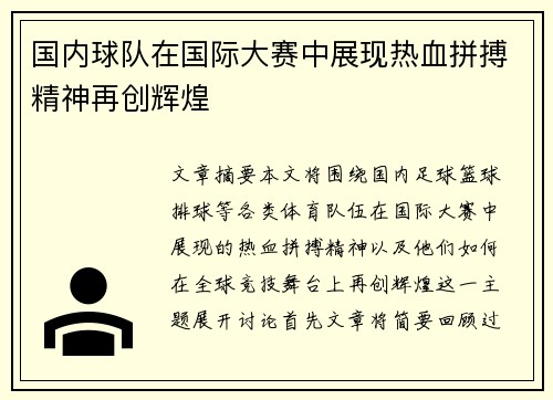 国内球队在国际大赛中展现热血拼搏精神再创辉煌