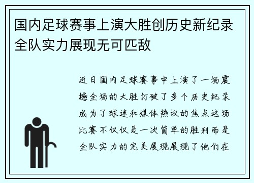 国内足球赛事上演大胜创历史新纪录全队实力展现无可匹敌