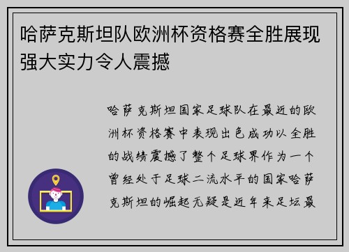 哈萨克斯坦队欧洲杯资格赛全胜展现强大实力令人震撼
