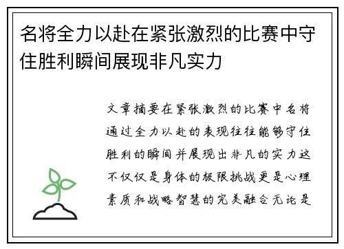 名将全力以赴在紧张激烈的比赛中守住胜利瞬间展现非凡实力