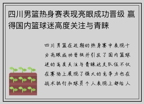 四川男篮热身赛表现亮眼成功晋级 赢得国内篮球迷高度关注与青睐