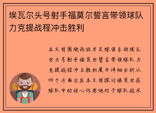 埃瓦尔头号射手福莫尔誓言带领球队力克提战程冲击胜利