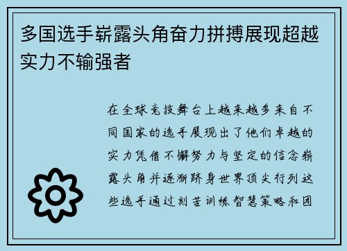 多国选手崭露头角奋力拼搏展现超越实力不输强者