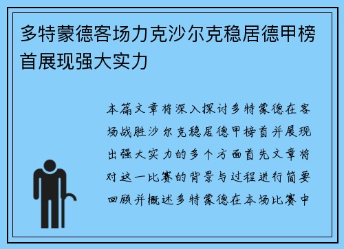 多特蒙德客场力克沙尔克稳居德甲榜首展现强大实力