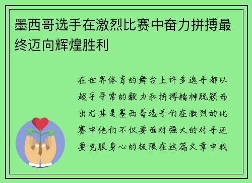 墨西哥选手在激烈比赛中奋力拼搏最终迈向辉煌胜利