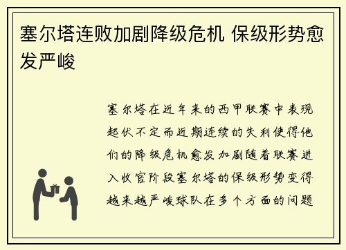 塞尔塔连败加剧降级危机 保级形势愈发严峻