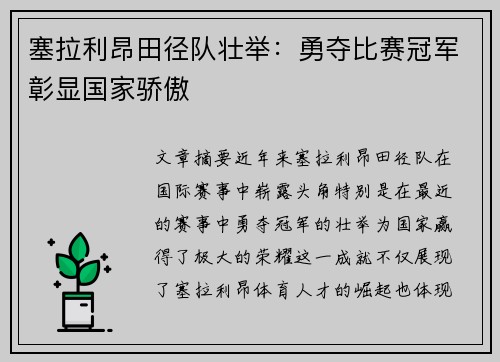 塞拉利昂田径队壮举：勇夺比赛冠军彰显国家骄傲