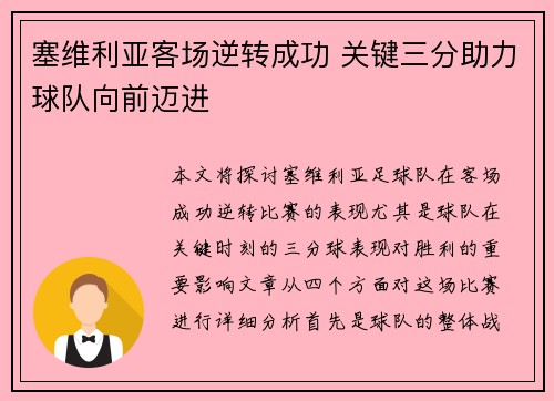 塞维利亚客场逆转成功 关键三分助力球队向前迈进