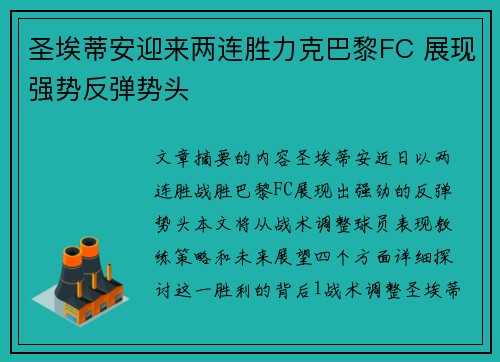 圣埃蒂安迎来两连胜力克巴黎FC 展现强势反弹势头
