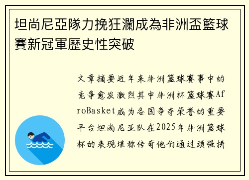 坦尚尼亞隊力挽狂瀾成為非洲盃籃球賽新冠軍歷史性突破