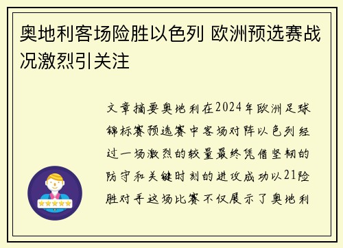 奥地利客场险胜以色列 欧洲预选赛战况激烈引关注
