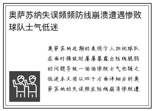 奥萨苏纳失误频频防线崩溃遭遇惨败球队士气低迷