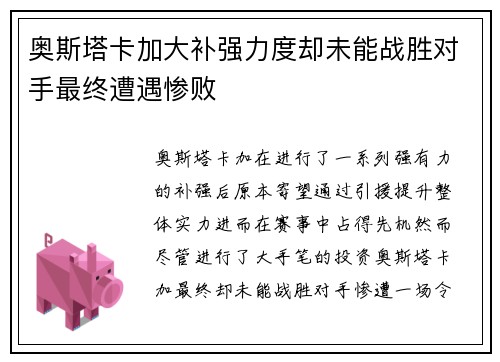 奥斯塔卡加大补强力度却未能战胜对手最终遭遇惨败