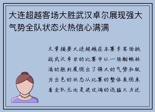 大连超越客场大胜武汉卓尔展现强大气势全队状态火热信心满满