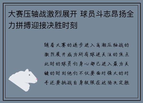 大赛压轴战激烈展开 球员斗志昂扬全力拼搏迎接决胜时刻